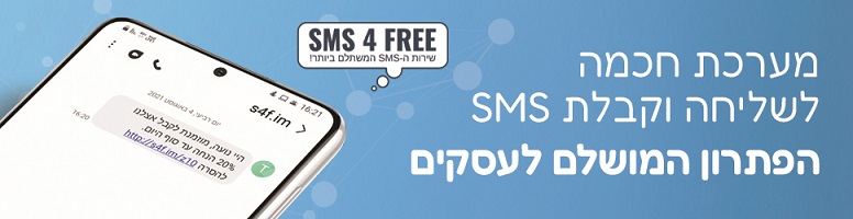 SMS4FREE — מערכת SMS לעסקים