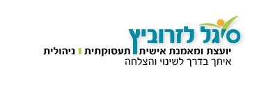 סיגל לזרוביץ - איתך בדרך לשינוי והתפתחות